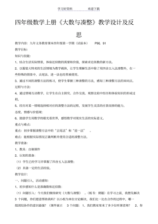 四年级数学上册大数与凑整教学设计及反思
