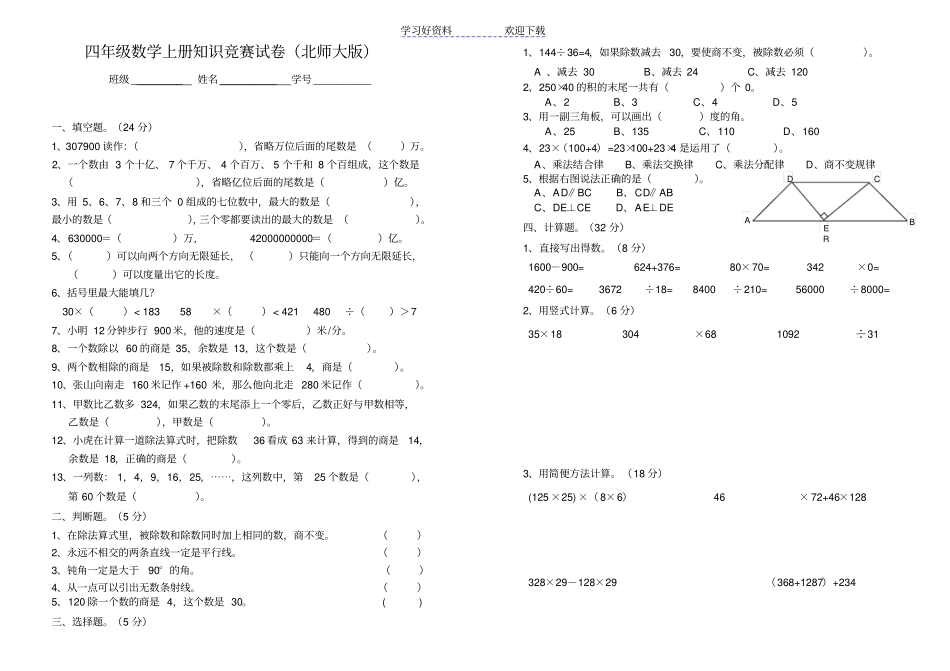 四年级数学上册知识竞赛试卷北师大版_第1页