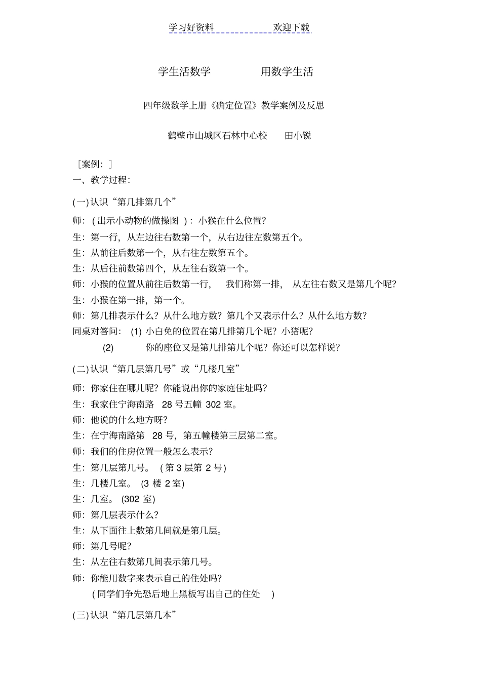 四年级数学上册确定位置教学案例及反思_第1页
