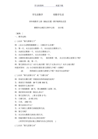 四年级数学上册确定位置教学案例及反思