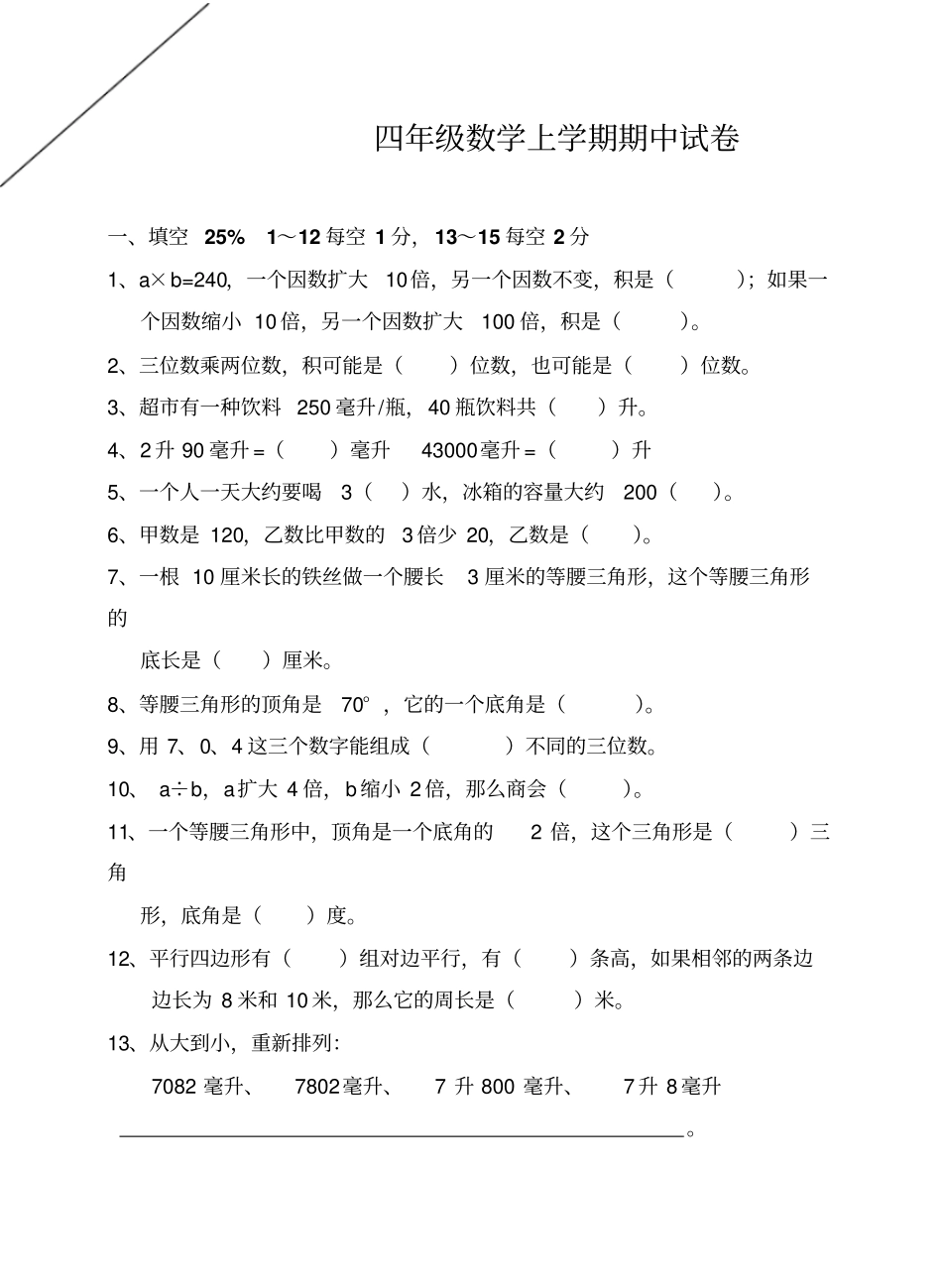 四年级数学上学期期中试卷_第1页