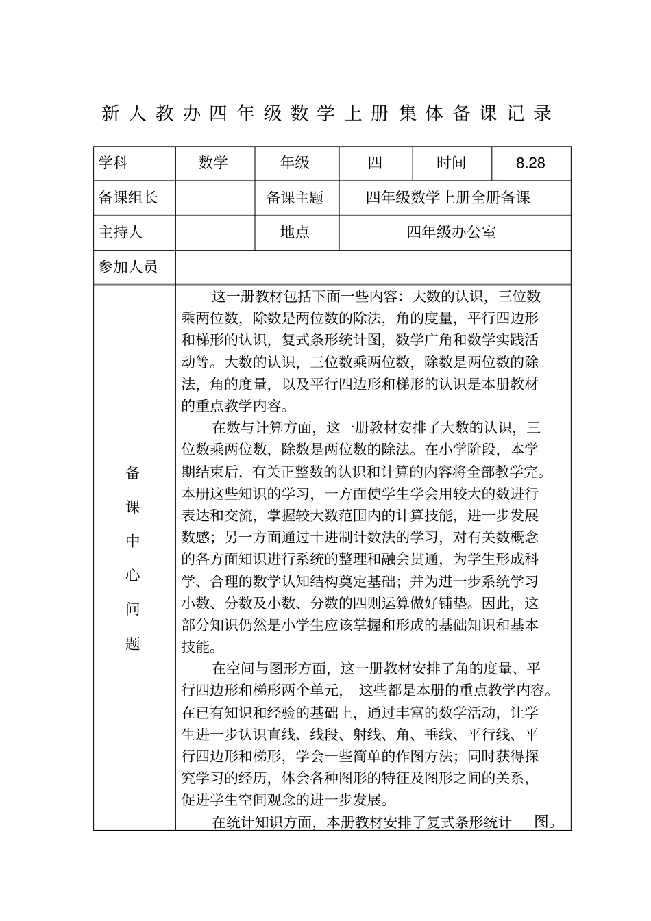 四年级数学上册集体备课记录_第1页