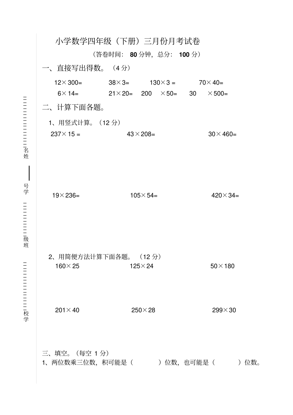 四年级数学下册3月份月考试卷_第1页