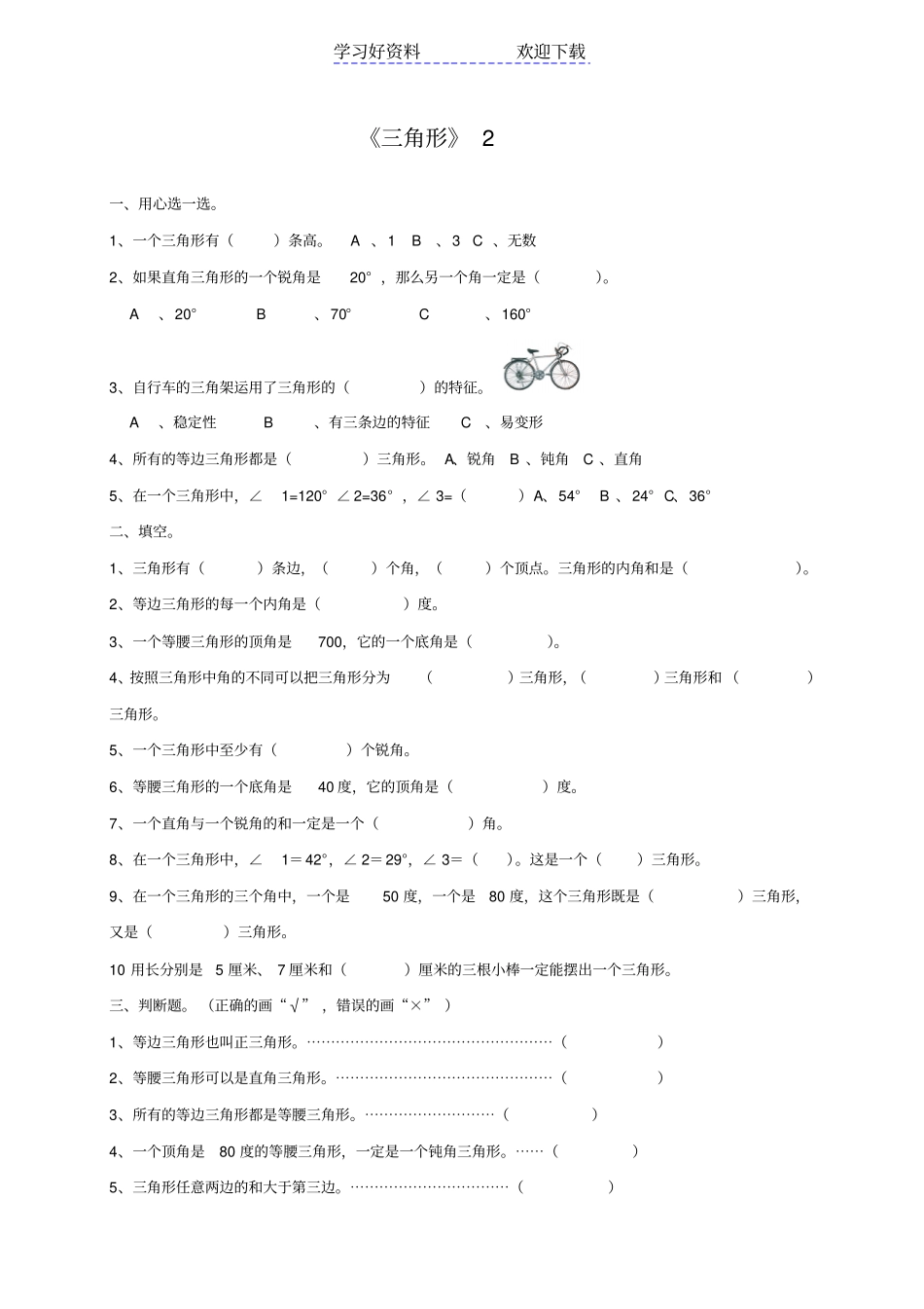 四年级数学下册三角形练习题_第1页