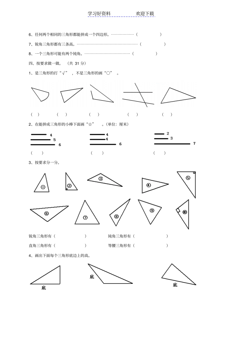 四年级数学下册三角形练习题_第2页