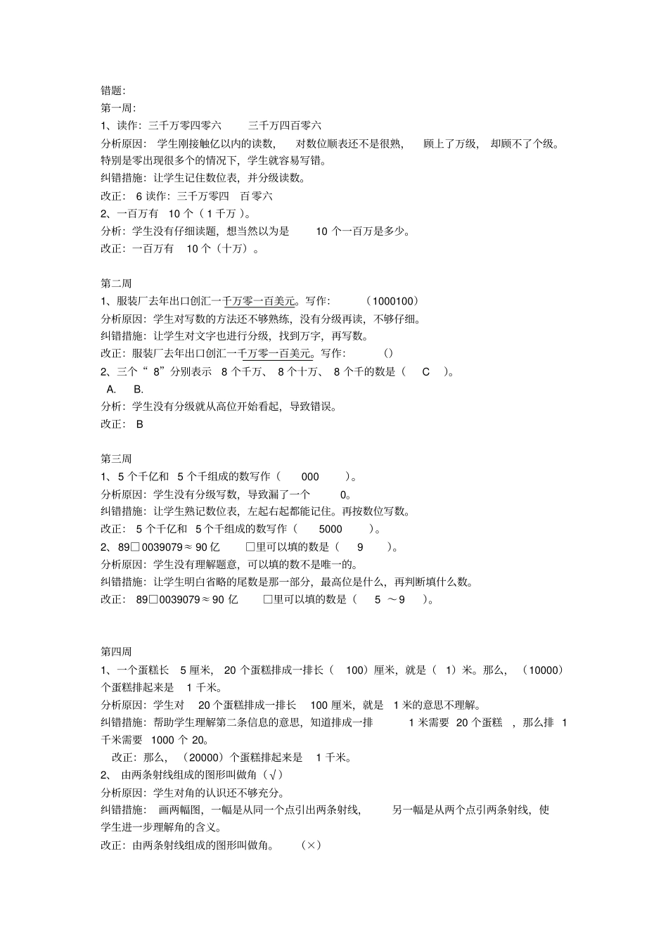 四年级数学上册错题集及分析_第1页