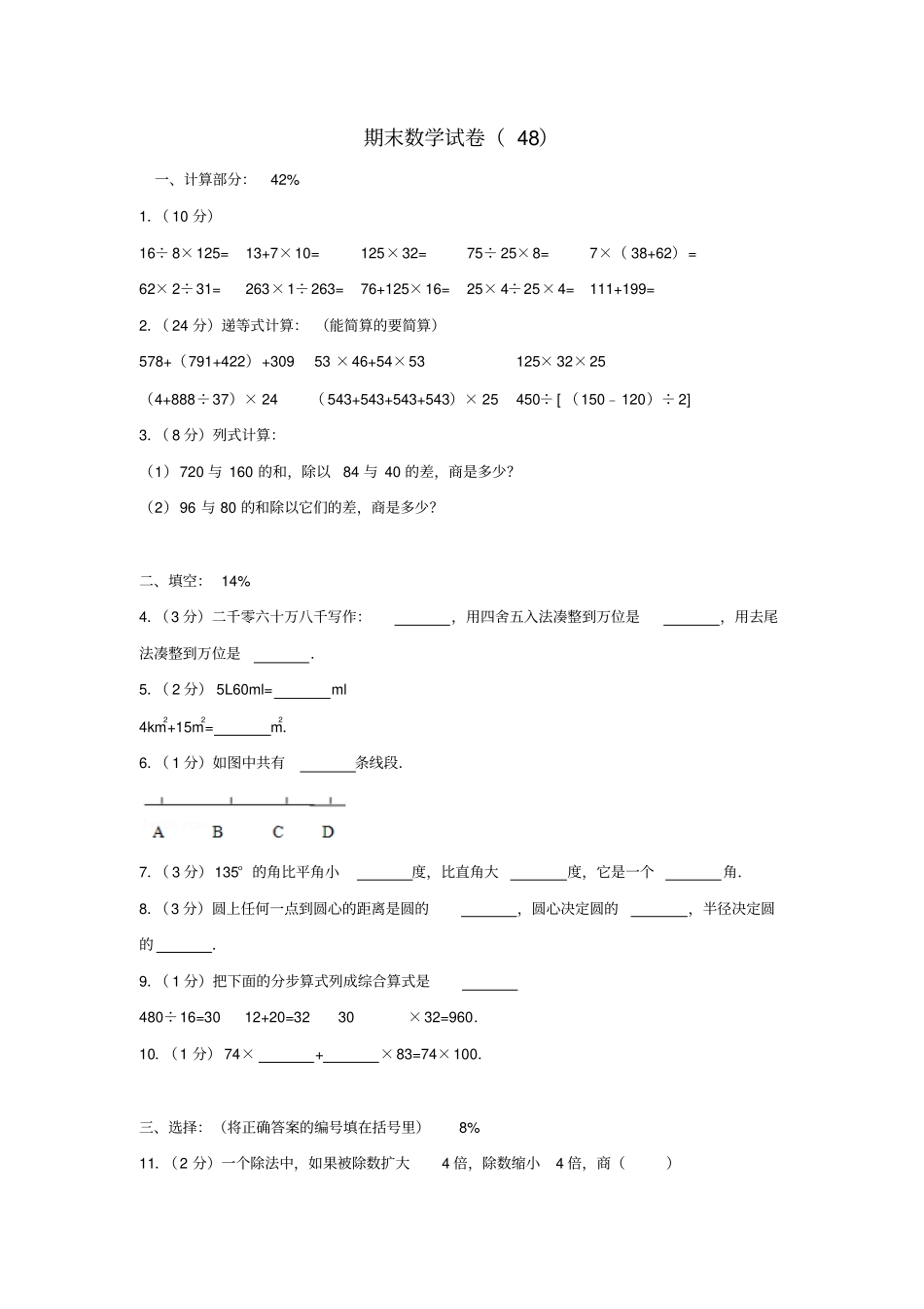 四年级数学上学期期末试卷48新人教版_第1页