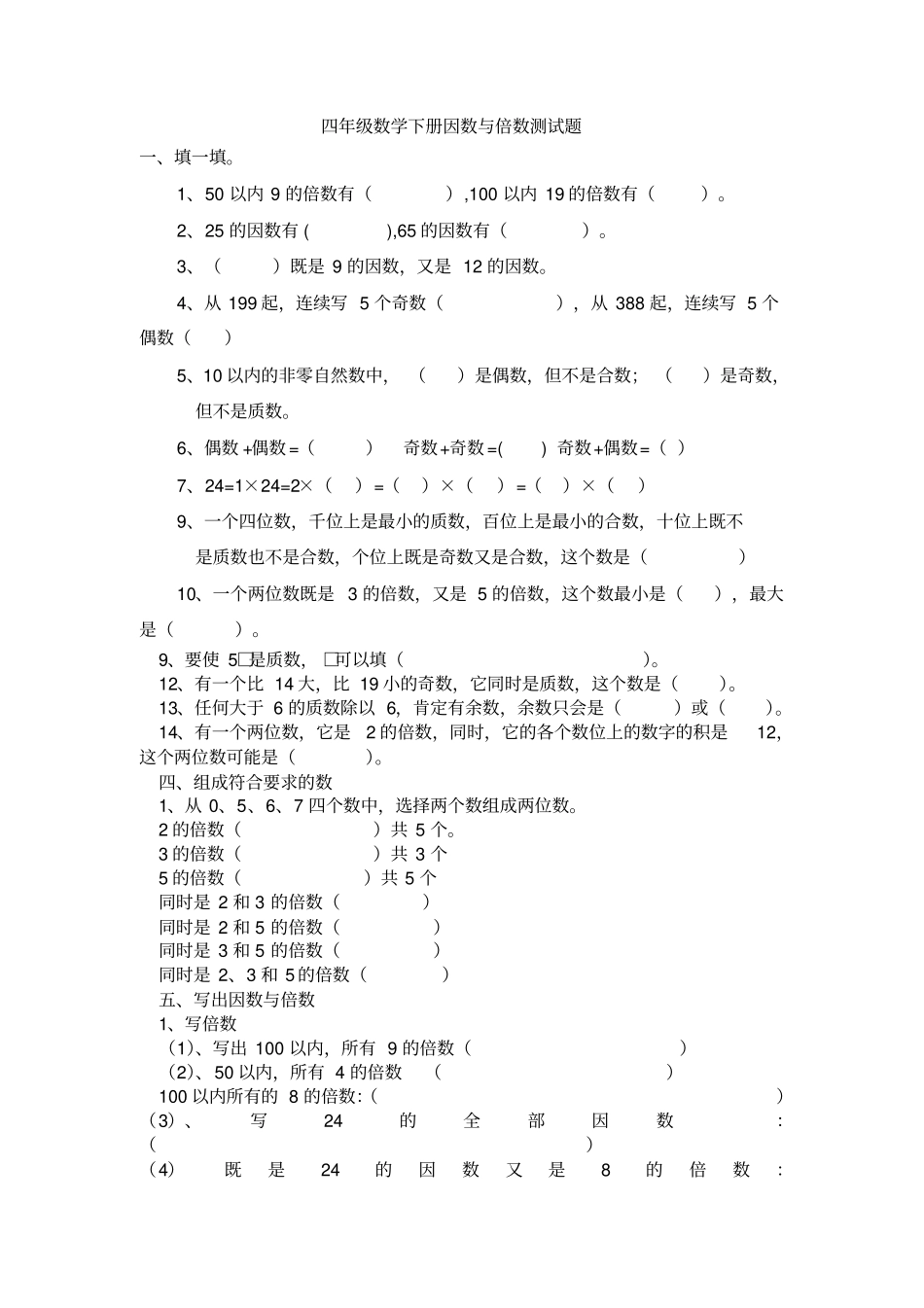 四年级数学下册因数与倍数测试题含答案_第1页