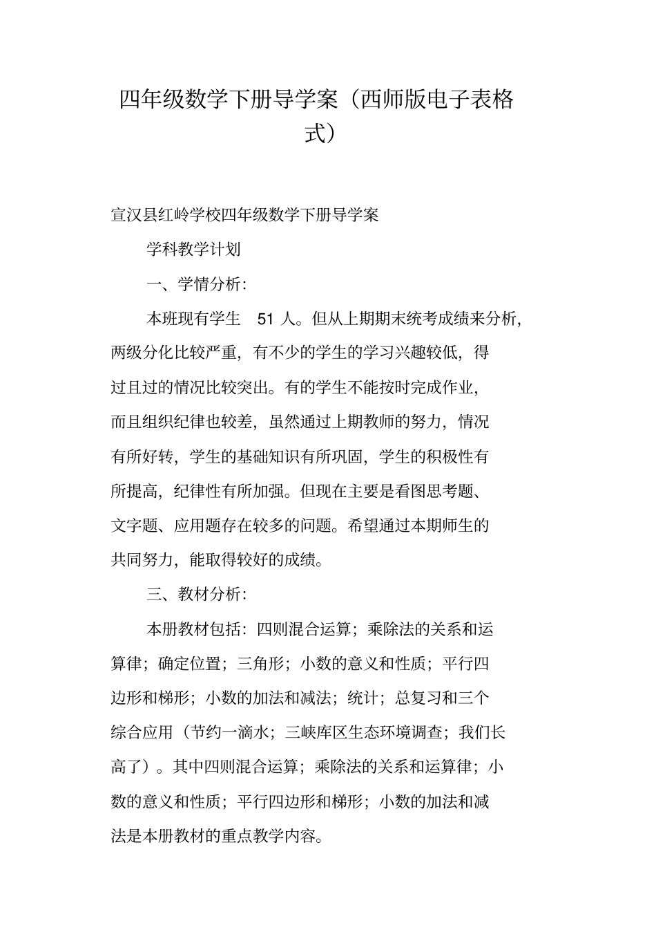 四年级数学下册导学案西师版电子表格式_第1页