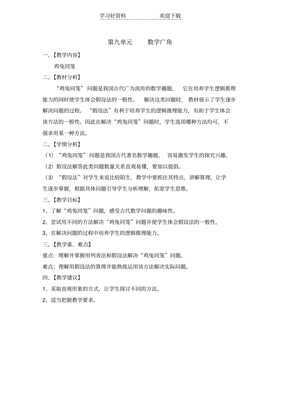 四年级数学下册数学广角鸡兔同笼教学设计_第1页