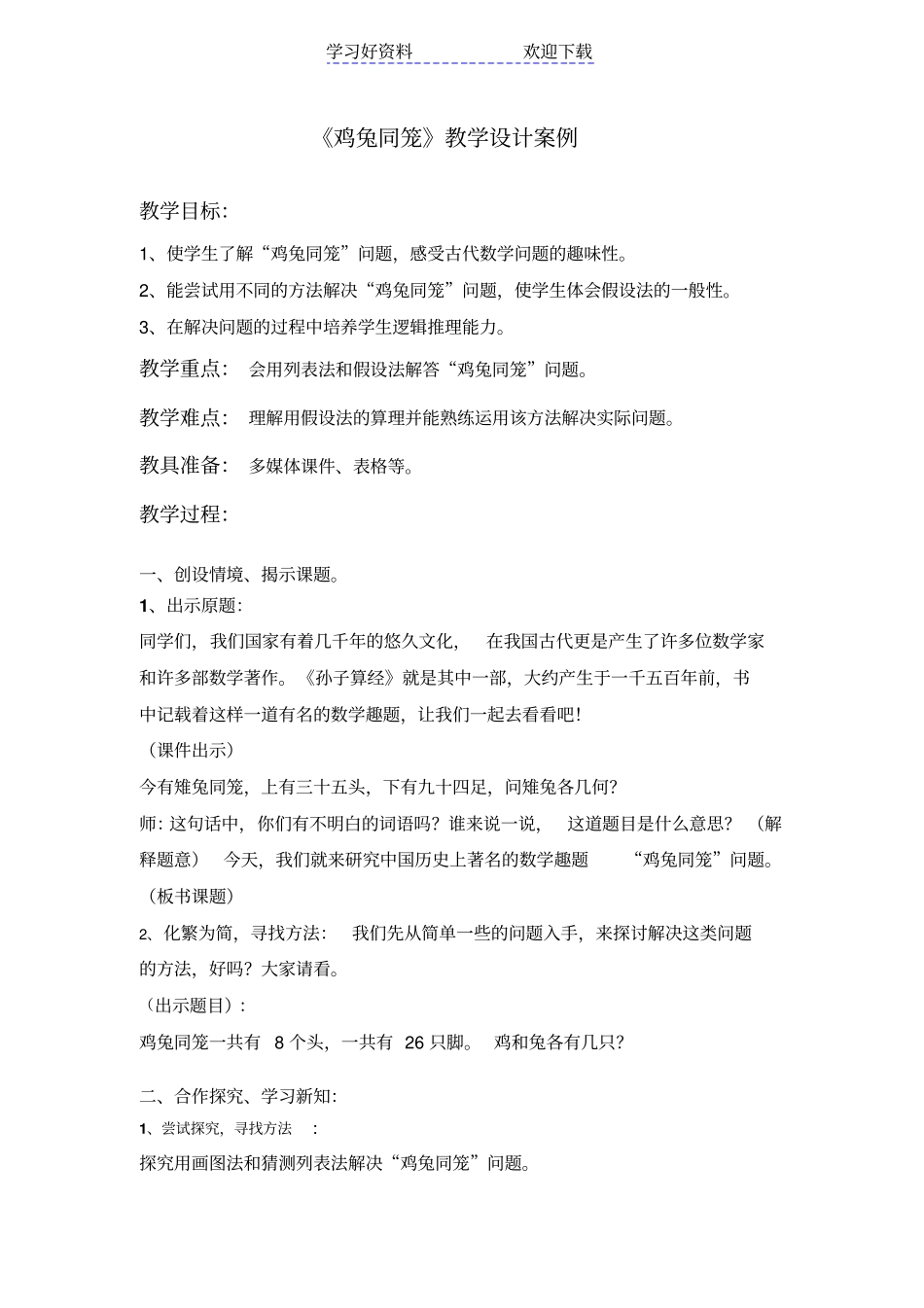 四年级数学下册数学广角鸡兔同笼教学设计_第2页