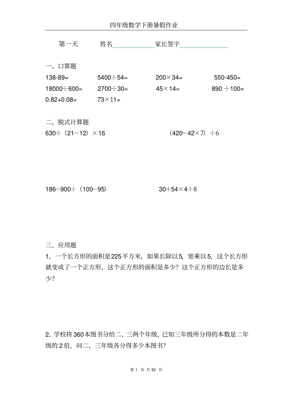 四年级数学下册暑假作业_第1页