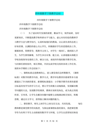 四年级数学下册教学总结【可编辑版】