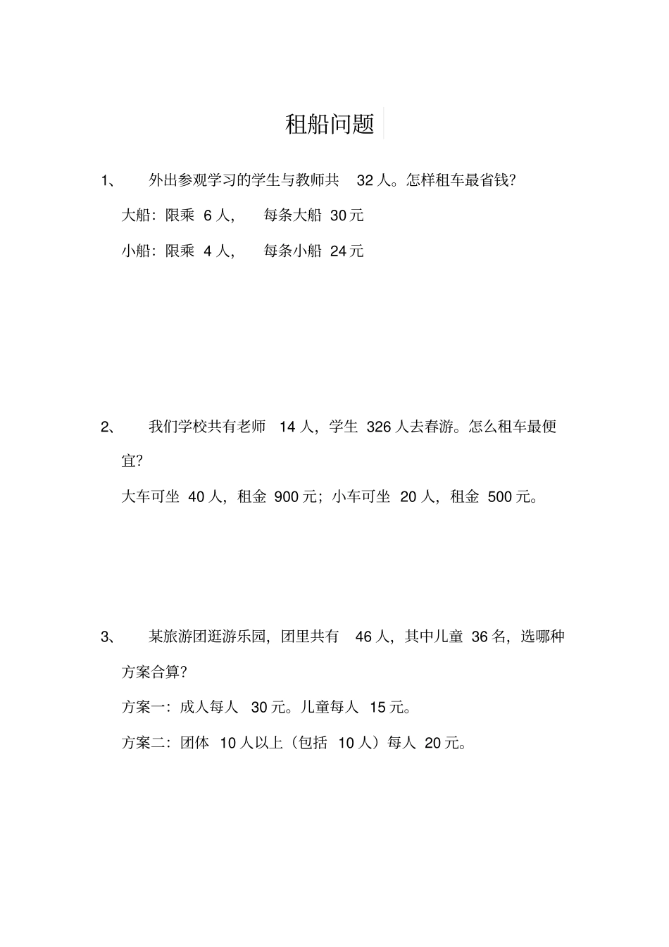 四年级数学下册租船问题练习题_第1页