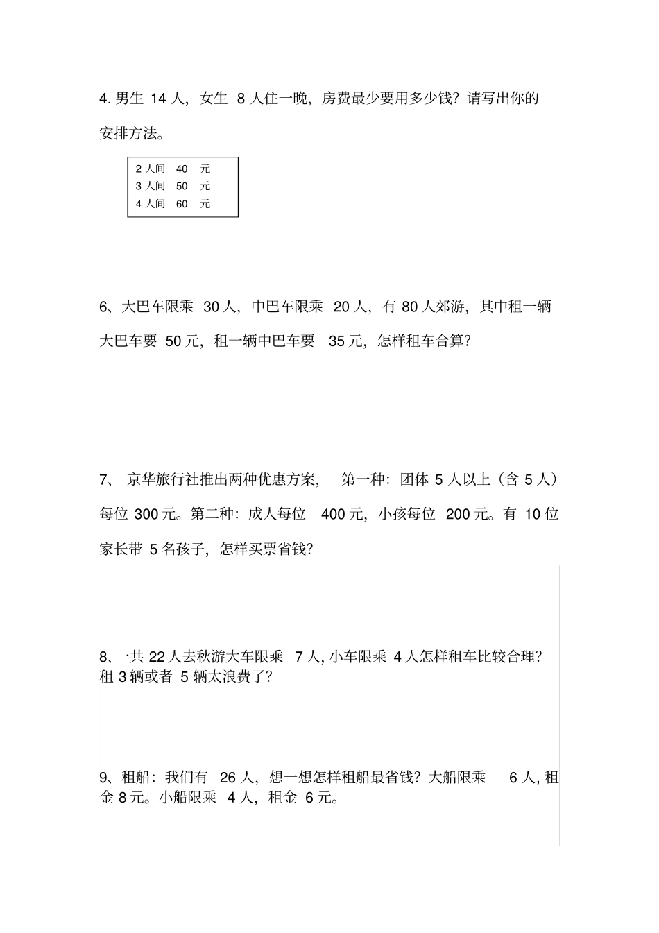 四年级数学下册租船问题练习题_第2页