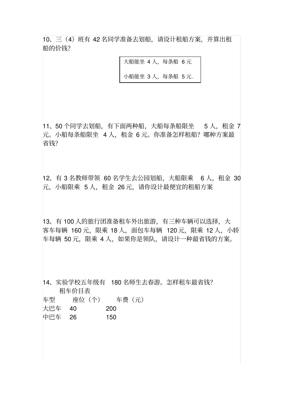 四年级数学下册租船问题练习题_第3页
