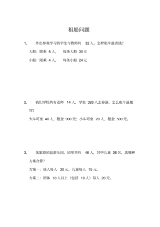 四年级数学下册租船问题练习题