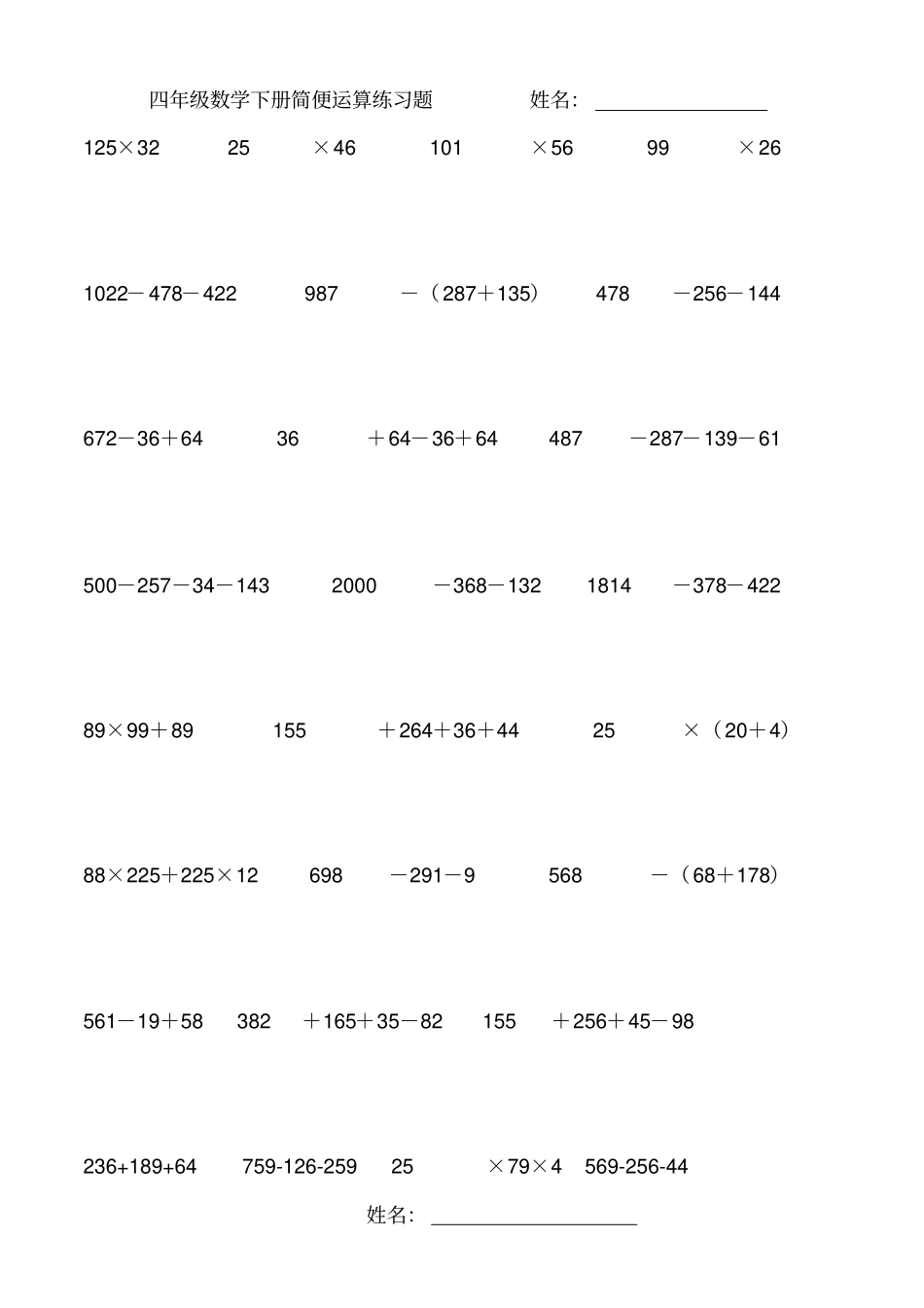 四年级数学下册简便运算练习题_第1页
