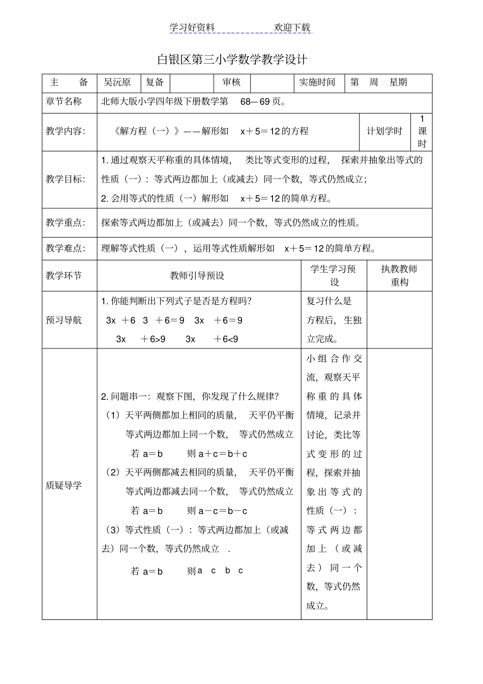 四年级数学下册解方程一教学设计_第1页