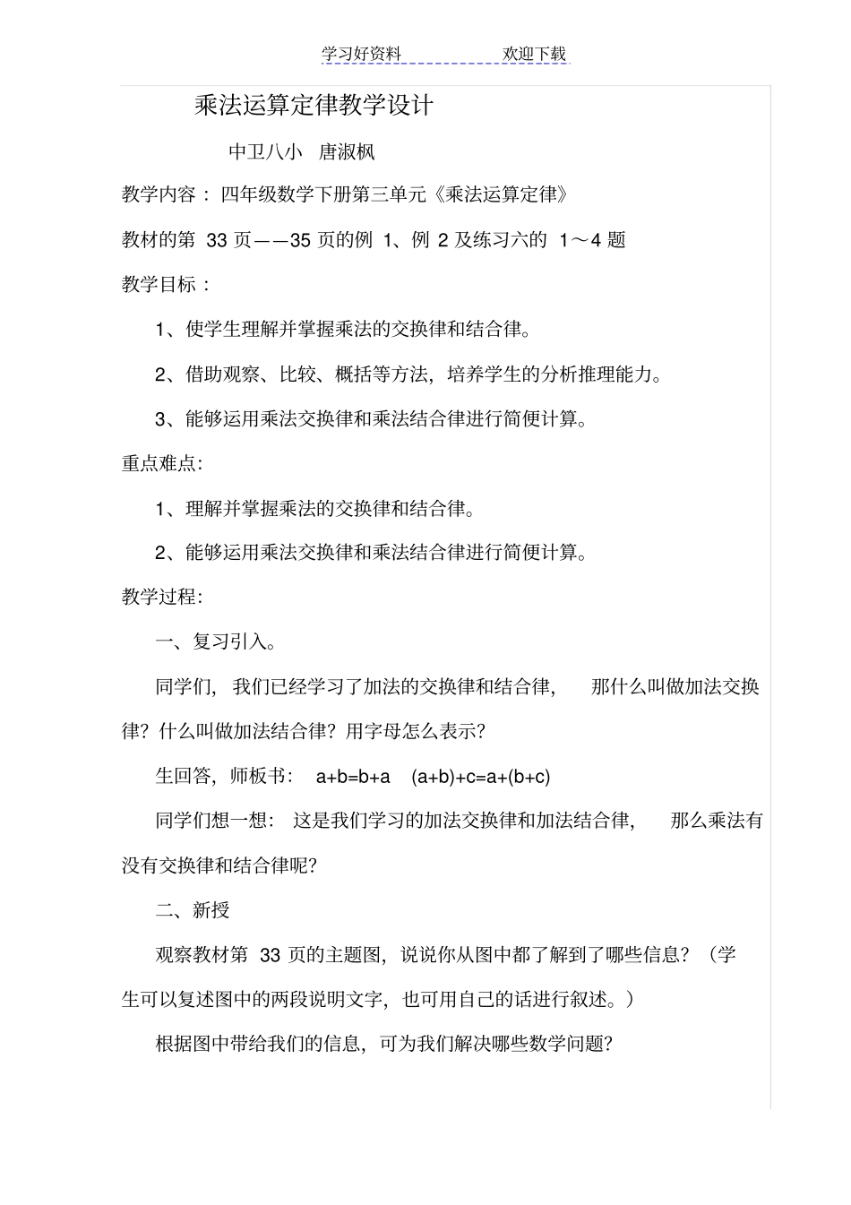 四年级数学乘法运算定律教学设计_第1页