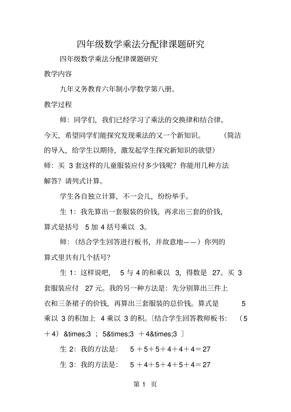 四年级数学乘法分配律课题研究-文档_第1页
