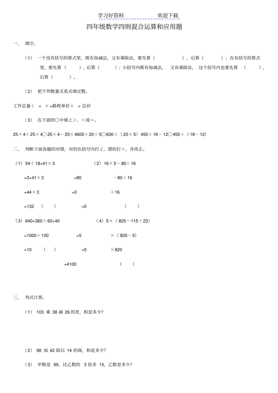 四年级数学四则混合运算和应用题_第1页