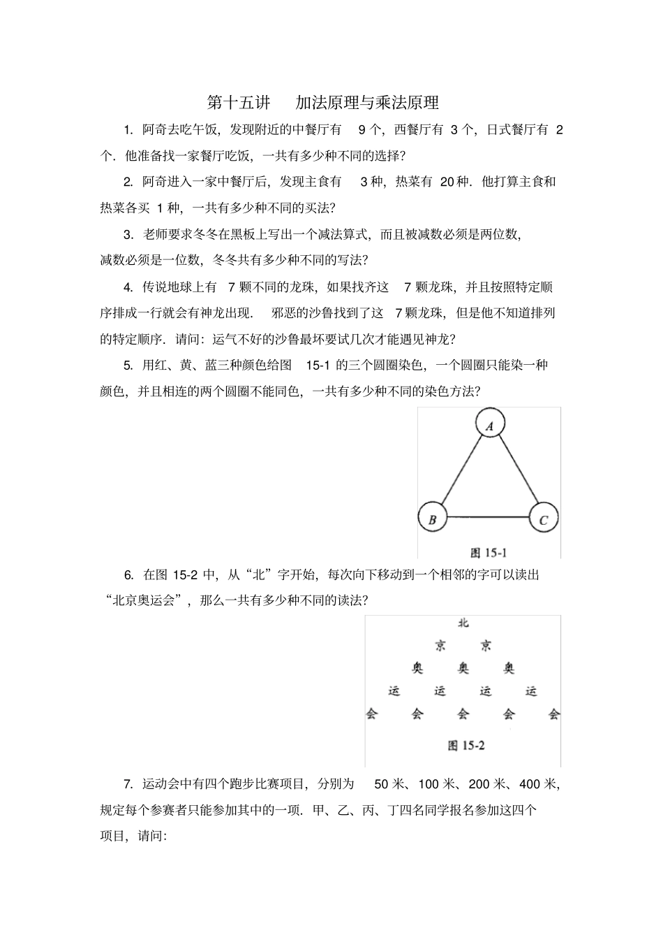 四年级数学思维训练导引奥数第15讲加法原理与乘法原理_第1页