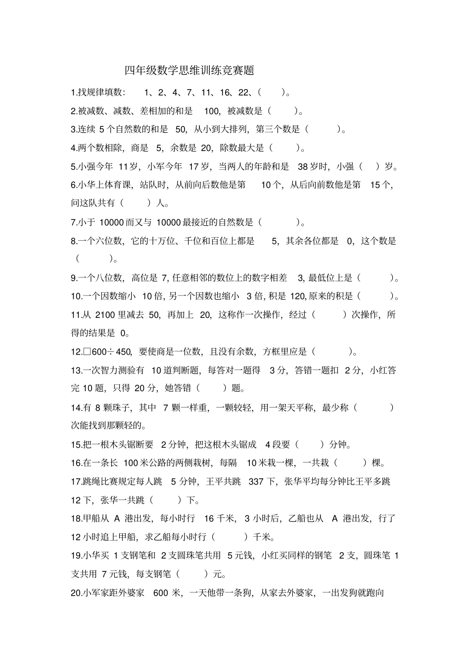四年级数学思维训练竞赛题汇总_第1页