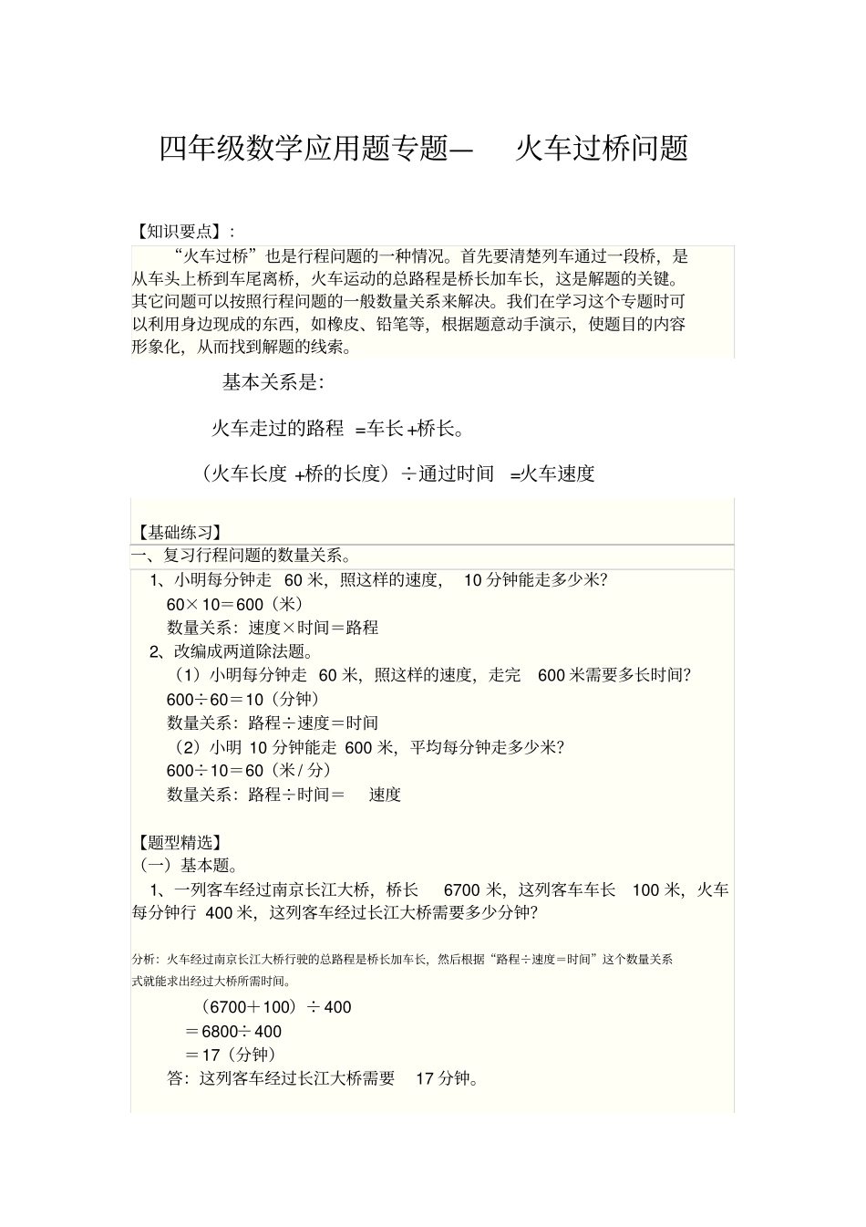 四年级数学应用题专题-火车过桥问题_第1页