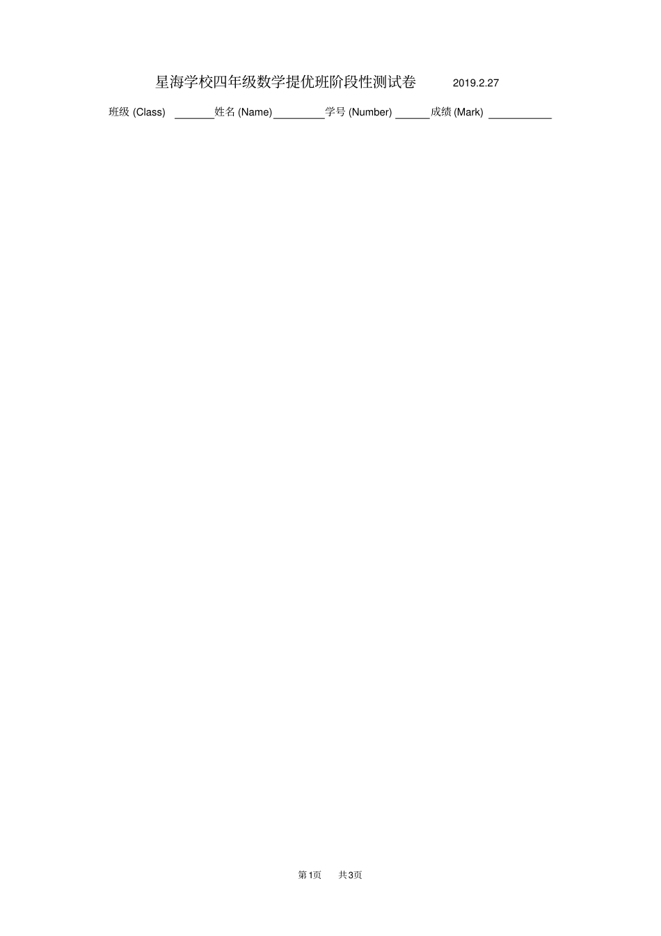 四年级数学提优班阶段性测试卷_第1页
