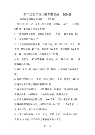四年级数学应用题专题训练200题-