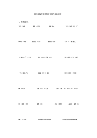 四年级数学简便计算及解决问题