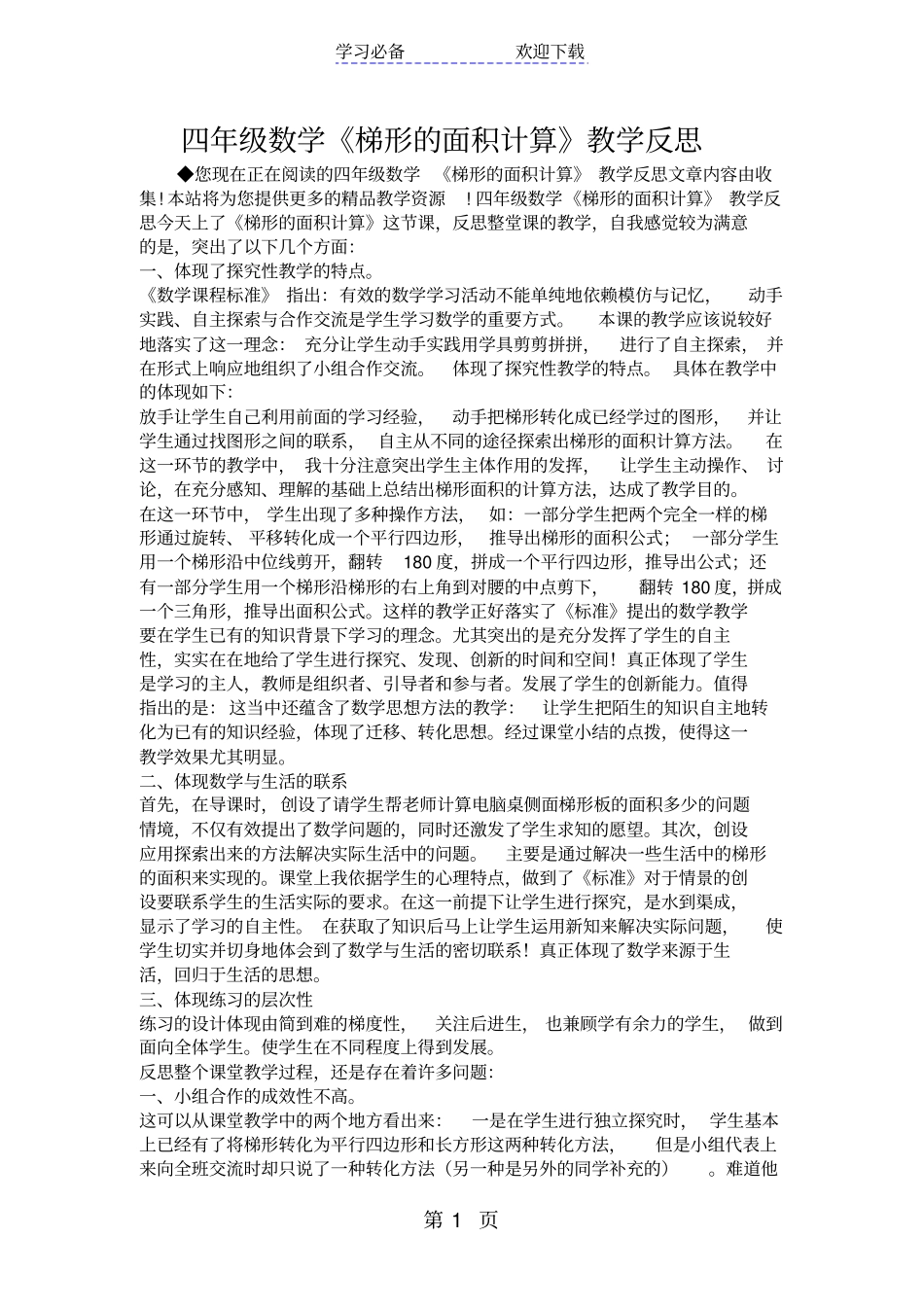四年级数学梯形的面积计算教学反思_第1页