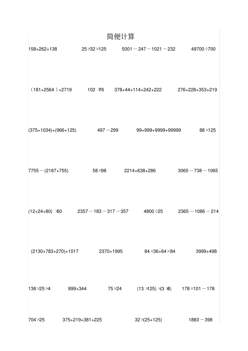 四年级数学简便计算题_第1页