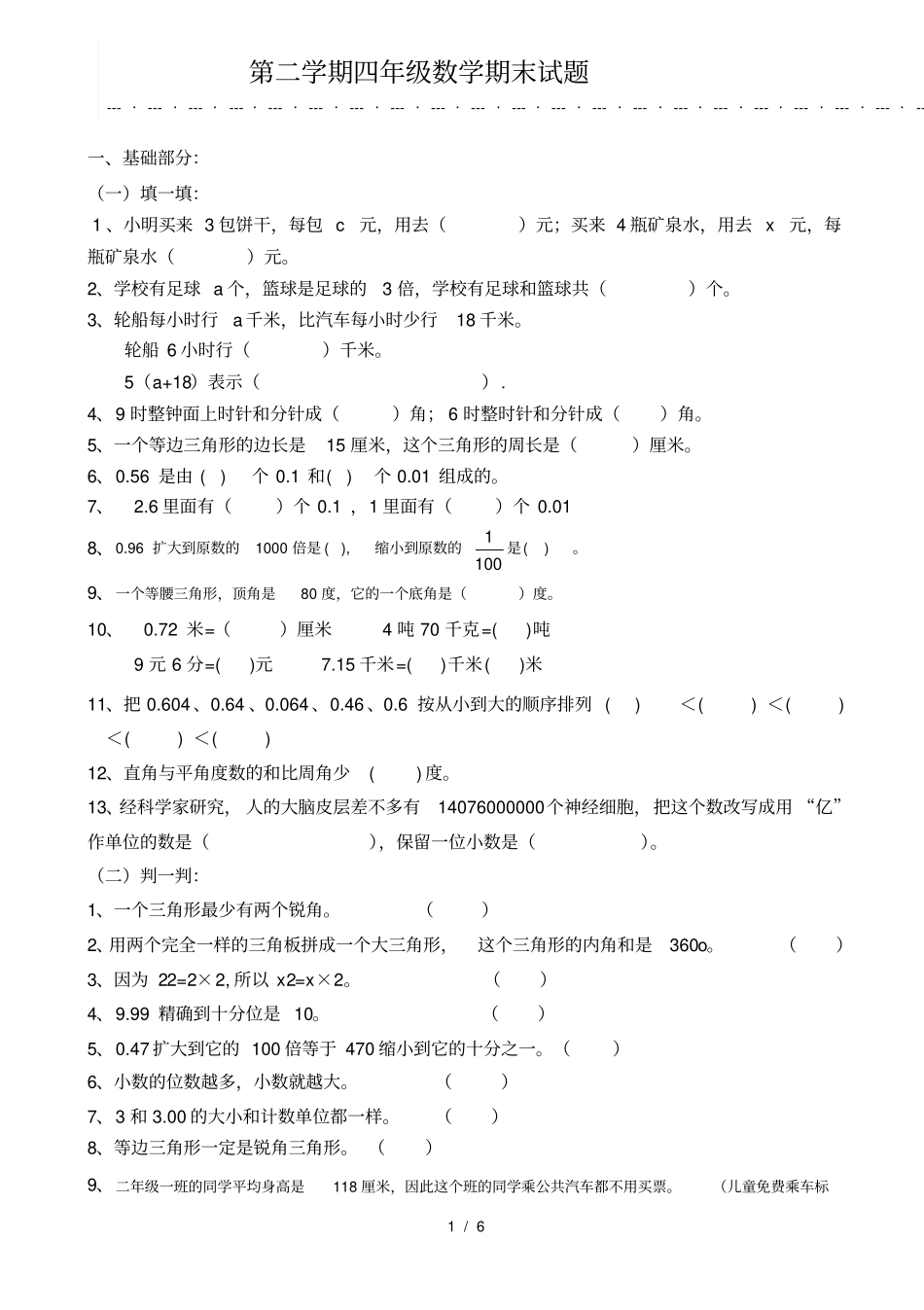 四年级数学第二学期期末考试题_第1页