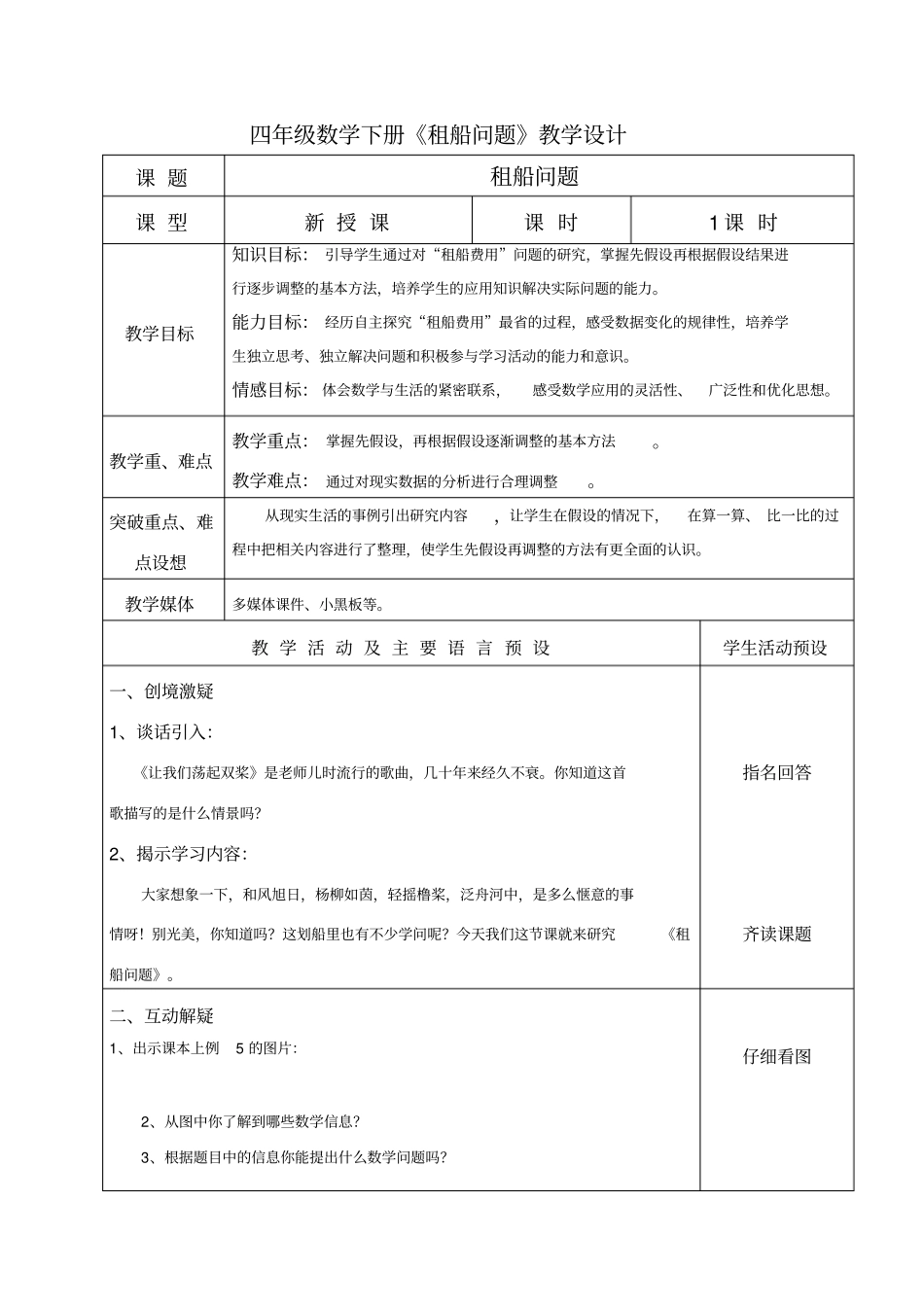 四年级数学租船问题教学设计_第1页