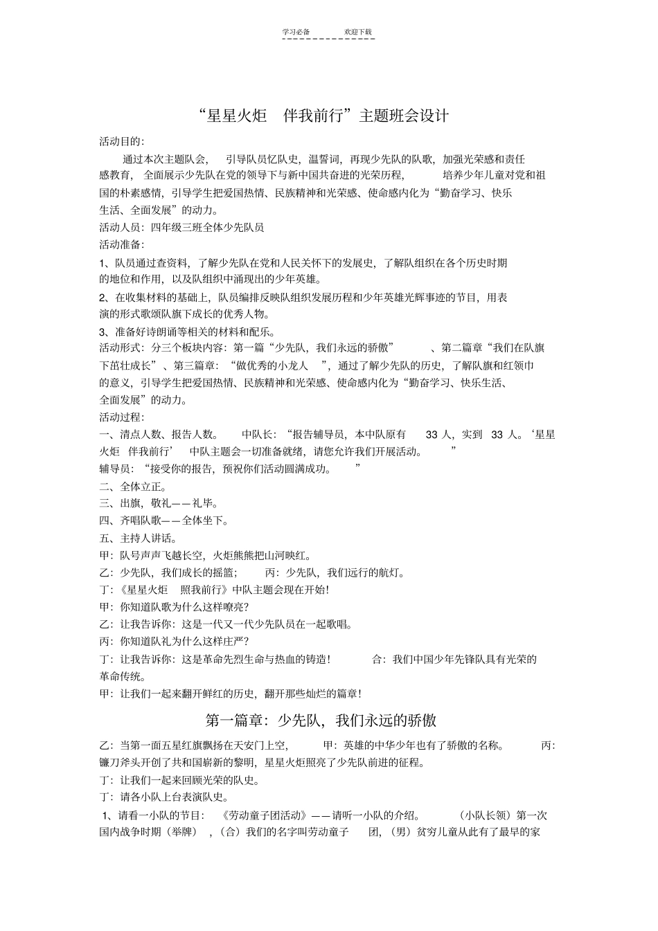 四年级星星火炬伴我前行主题班会设计方案_第1页