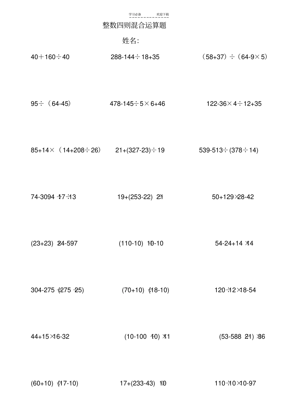 四年级整数四则混合运算练习题_第1页