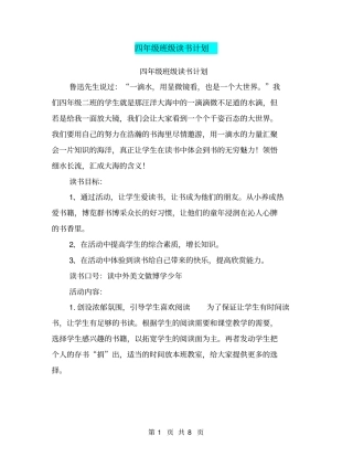 四年级班级读书计划【可编辑版】