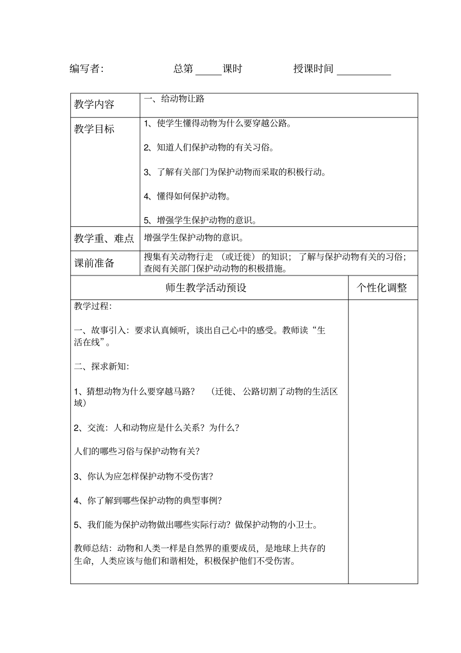 四年级环境教育备课1分析_第1页