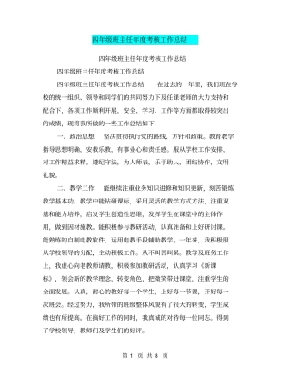 四年级班主任年考核工作总结【可编辑版】