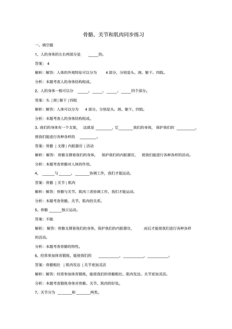 四年级科学上册2骨骼、关节和肌肉练习教科版_第1页