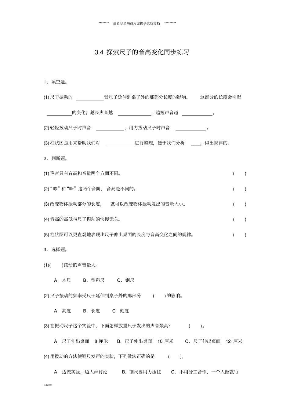 四年级科学上册4探索尺子的音高变化练习教科版_第1页
