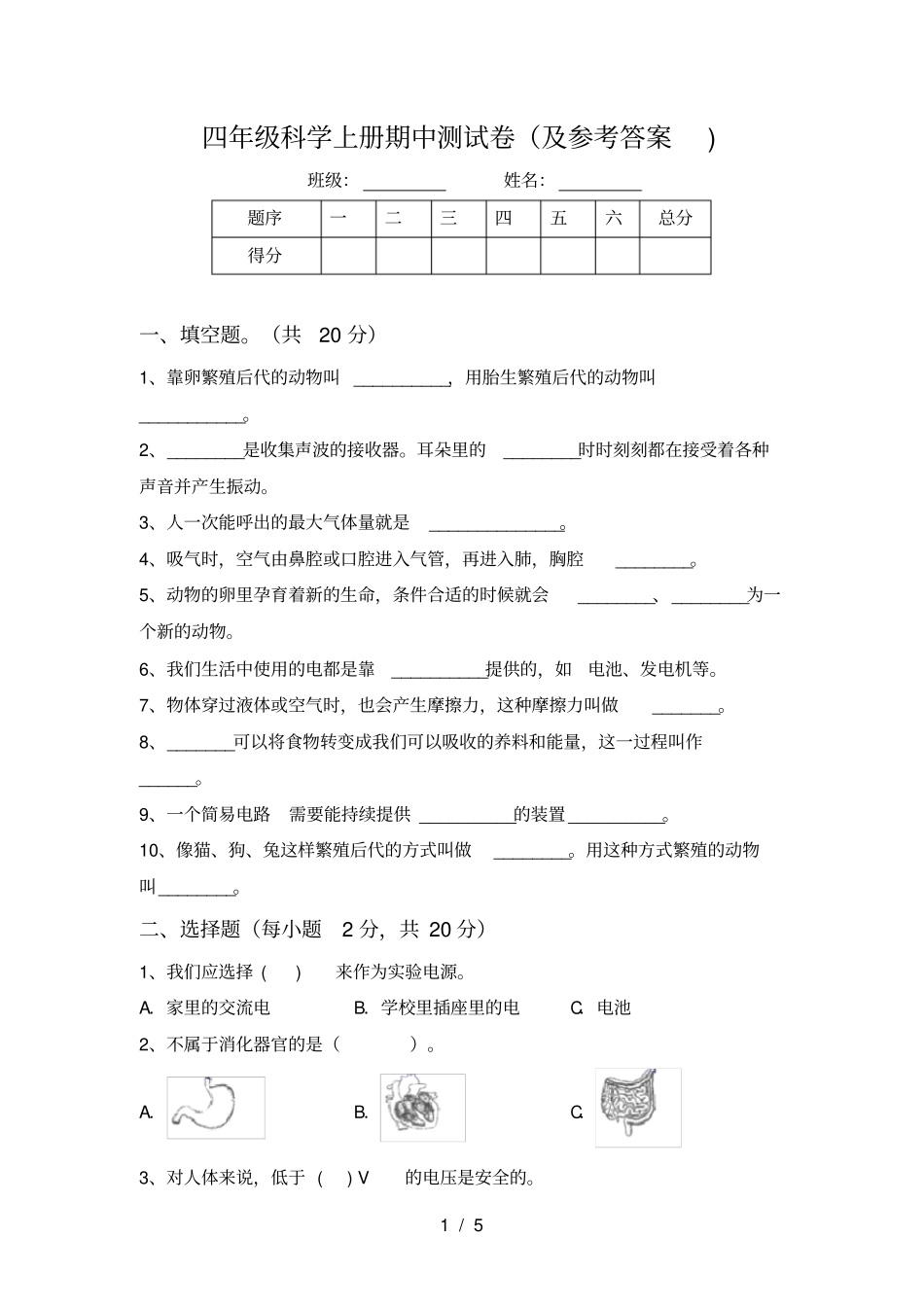 四年级科学上册期中测试卷及参考答案_第1页