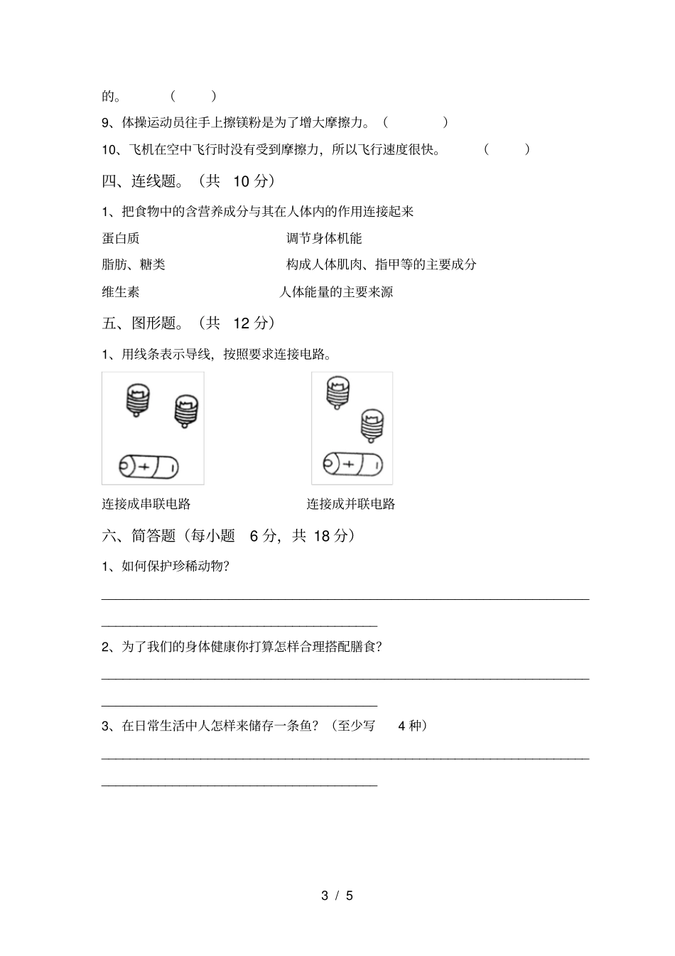 四年级科学上册期中测试卷及参考答案_第3页