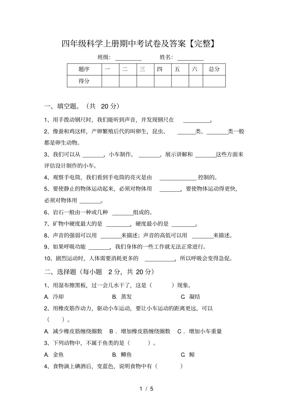 四年级科学上册期中考试卷及答案【完整】_第1页