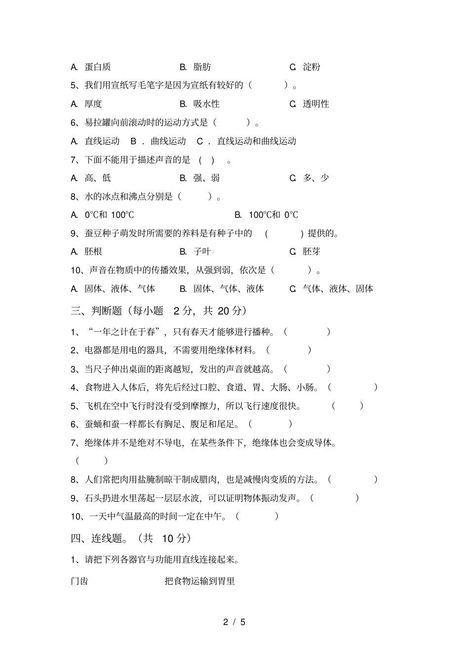 四年级科学上册期中考试卷及答案【完整】_第2页