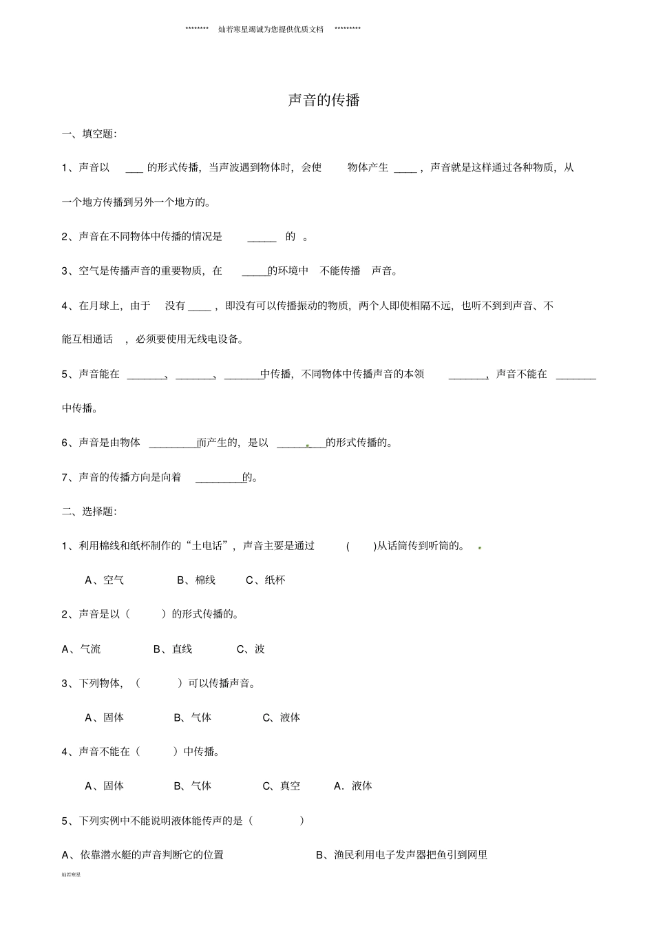 四年级科学上册5声音的传播练习无答案教科版_第1页