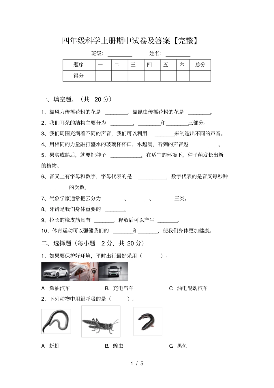 四年级科学上册期中试卷及答案【完整】_第1页