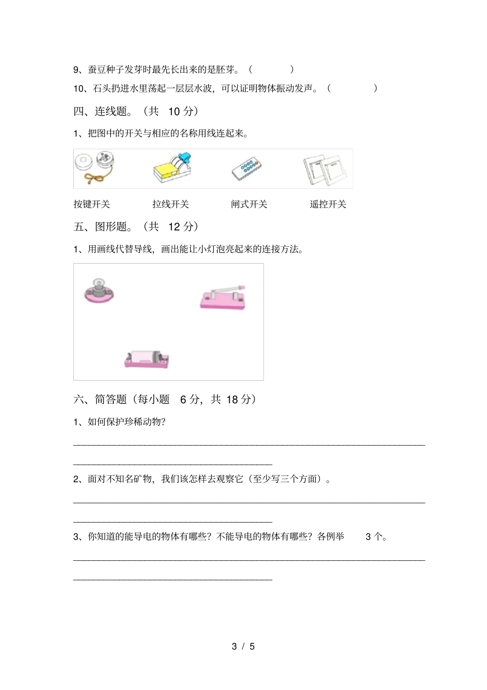 四年级科学上册期中试卷及答案【完整】_第3页